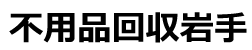 不要品処分岩手