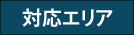 対応エリア