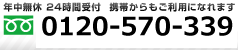 年中無休 24時間受付 携帯からもご利用になれます。0120-570-339