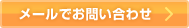 メールでお問い合わせ