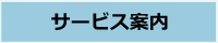 業務案内