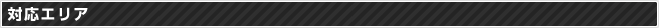 対応エリア