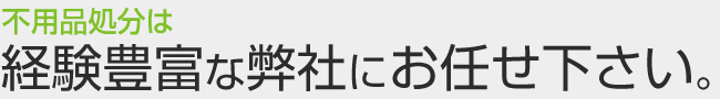 経験豊富な弊社にお任せ下さい。室蘭の不用品処分は