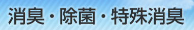 特殊消臭・消臭・除菌