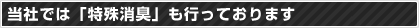 「特殊消臭」当社ではも行っております