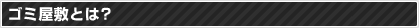 ゴミ屋敷とは？