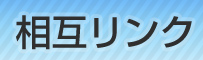 相互リンク