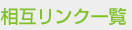 相互リンク一覧