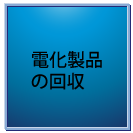 電化製品の処分