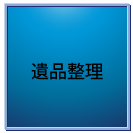 遺品整理・遺品処分