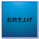 お焚き上げ