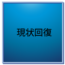 現状回復・修理・補修