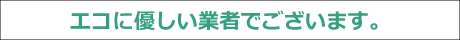 とんでもない業者。安さ＆地球に優しい