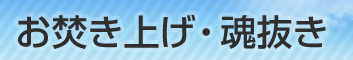 魂抜き・お焚き上げ