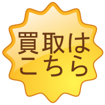 買取はこちら　お売り下さい