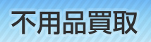 不用品買取