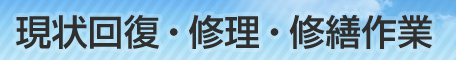 修理・補修・現状回復