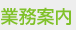 業務案内