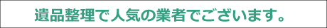 道内最大規模の回収会社。スピード＆技術