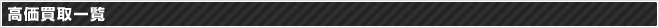 高価買取一覧